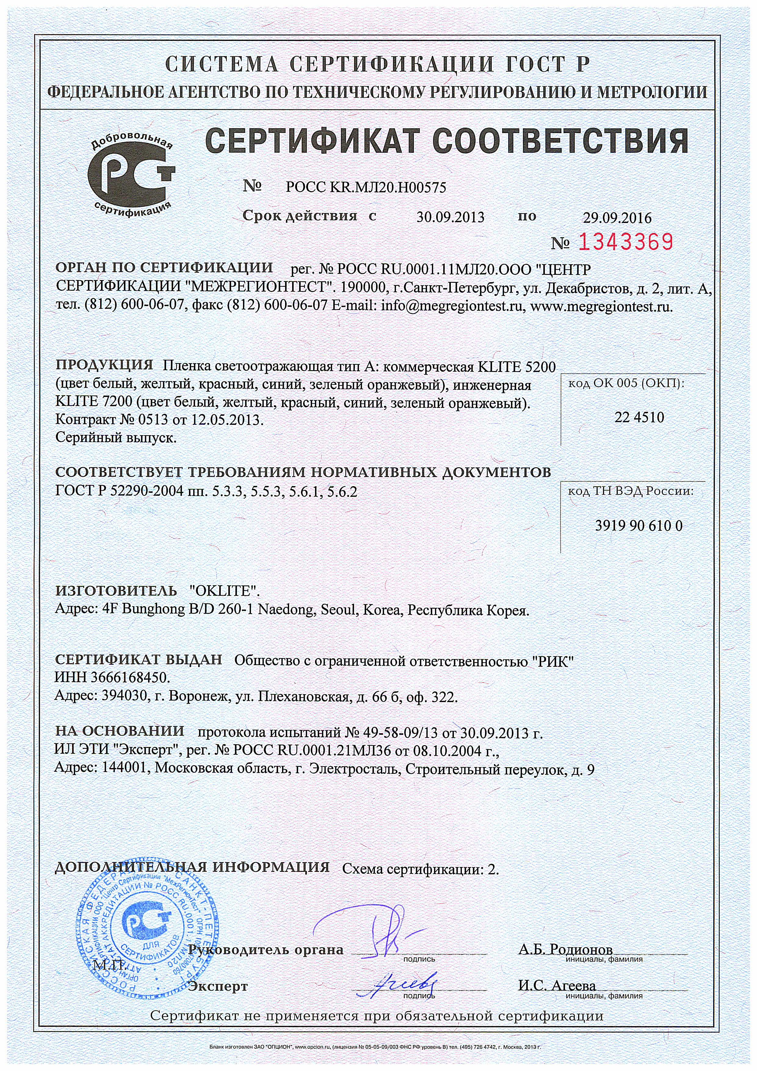 сертификат KLITE 5200 и 7200
